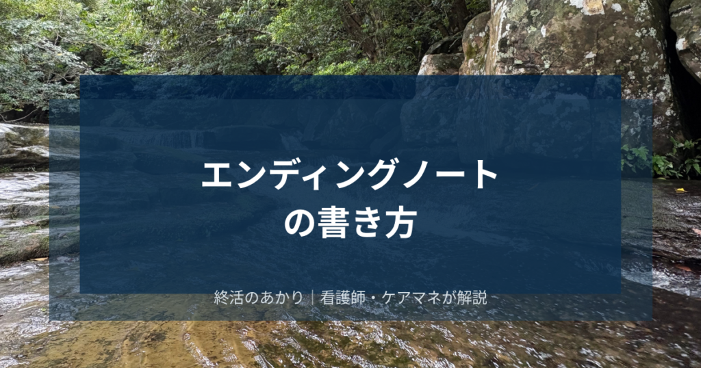 エンディングノートの書き方｜何から始めればいいか迷っているあなたへ