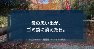 母の思い出が、ゴミ袋に消えた日。骨折と引越しが重なり、善意の「断捨離」が姉妹の絆を引き裂いた話。