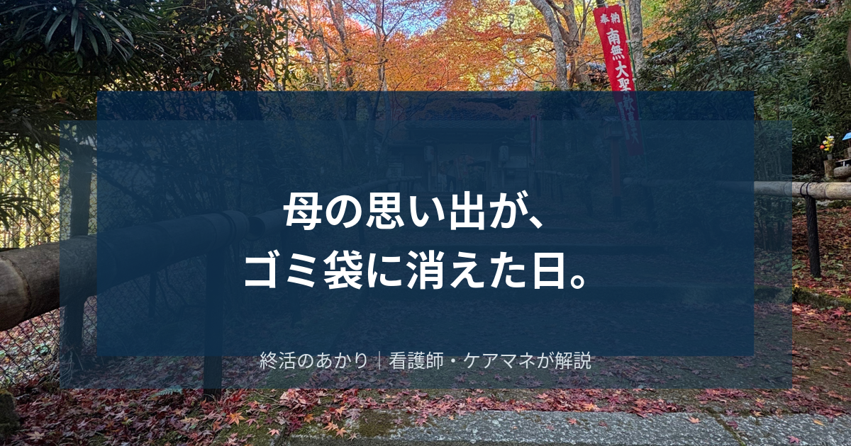 母の思い出が、ゴミ袋に消えた日。骨折と引越しが重なり、善意の「断捨離」が姉妹の絆を引き裂いた話。