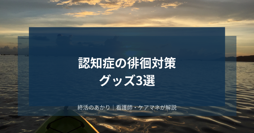 認知症の徘徊対策グッズ3選｜GPS・センサー・公的支援を組み合わせて家族の負担を減らす