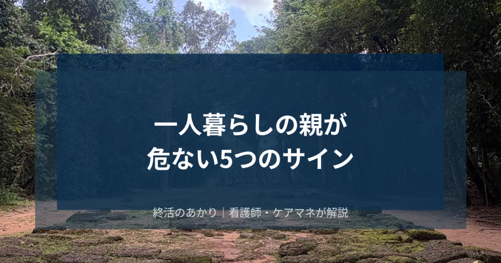 一人暮らしの親が危ない5つのサイン｜帰省時に確認したいこと