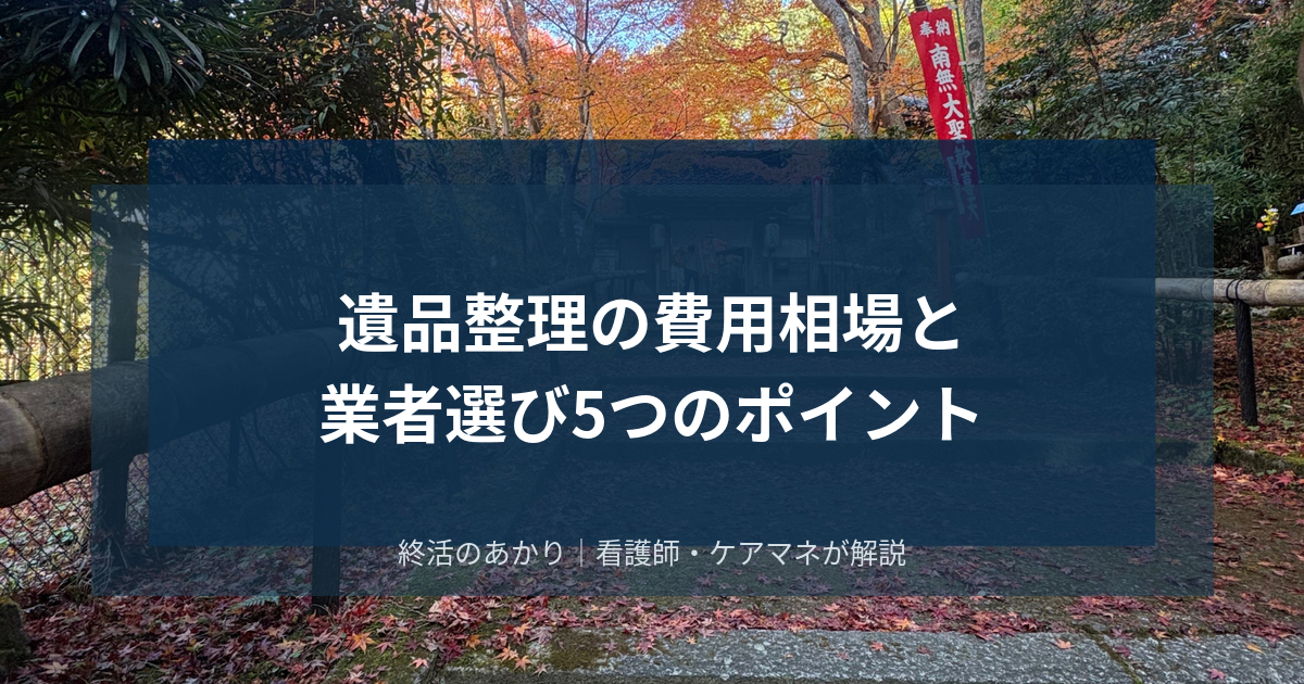 遺品整理の費用相場はいくら？間取り別料金と悪徳業者に騙されない5つのポイント【2026年版】