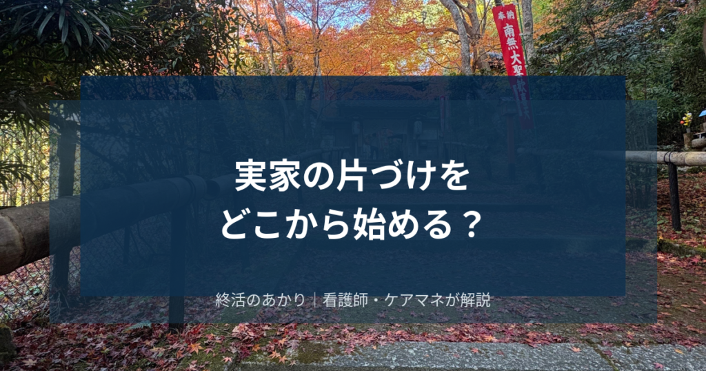 実家の片づけをどこから始める？捨てられない物の整理術と続けるコツ
