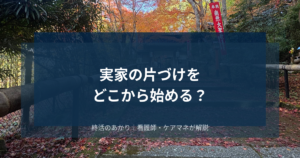 実家の片づけをどこから始める？捨てられない物の整理術と続けるコツ