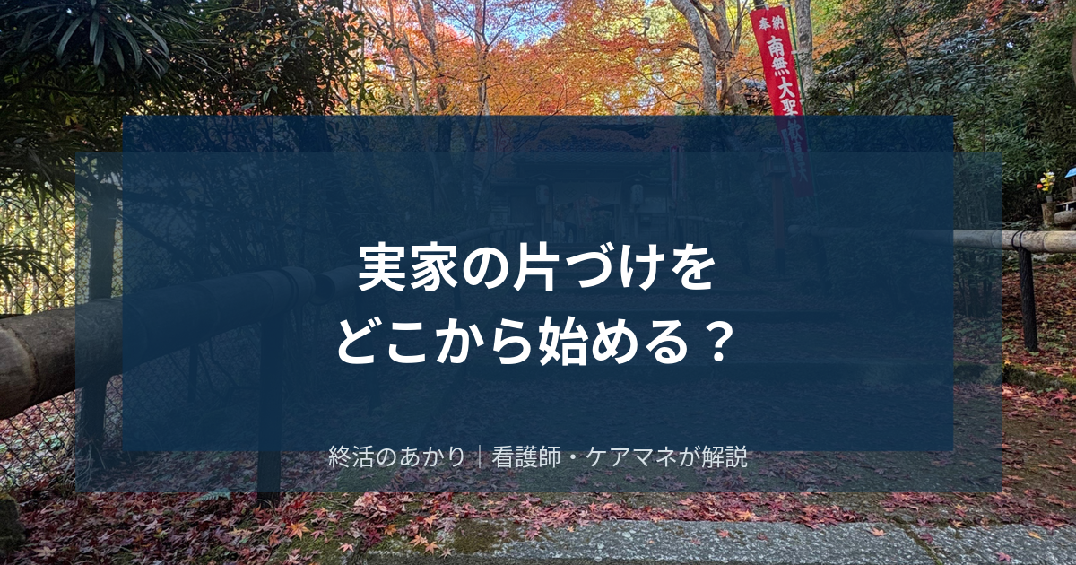 実家の片づけをどこから始める？捨てられない物の整理術と続けるコツ