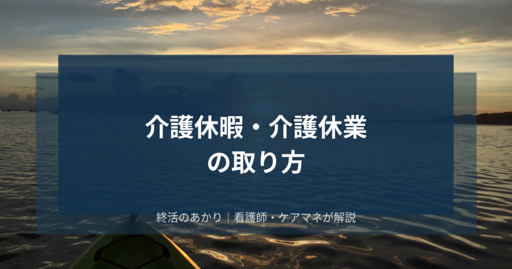 介護休暇・介護休業の取り方｜制度の違いと「使える職場・使えない職場」の現実