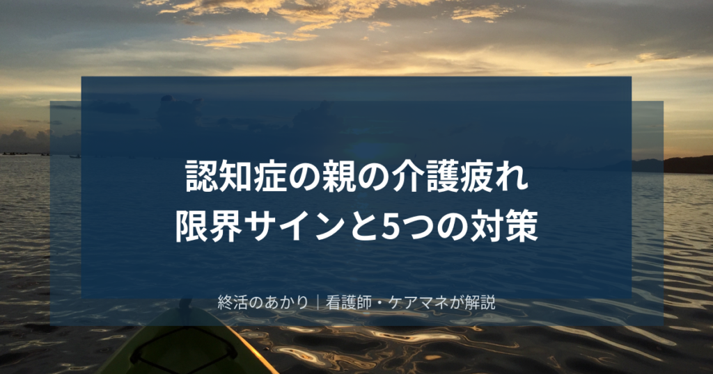 認知症の親の介護疲れ｜限界サインと家族を守る5つの対策