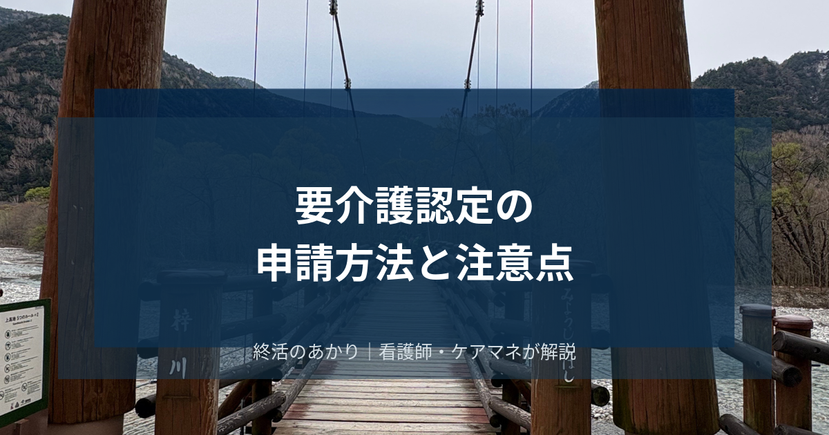要介護認定の申請方法をわかりやすく解説！大学病院、医療相談員が教える流れ・注意点・よくある失敗