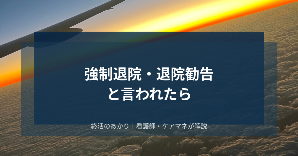 強制退院・退院勧告と言われたら｜「追い出される」と感じたとき本当に起きていること