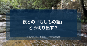 親との「もしもの話」どう切り出す？失敗しない伝え方と自然に話せるきっかけ作り