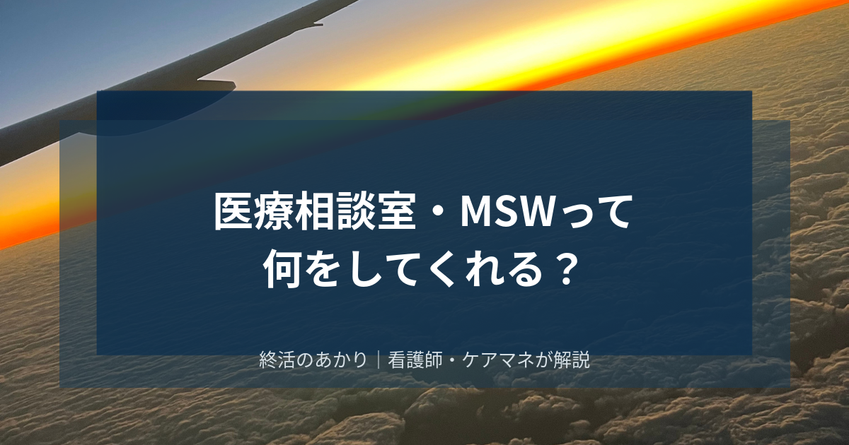 医療相談室・MSWって何をしてくれる?病院の相談窓口の使い方を中の人が解説