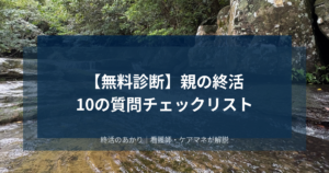 【無料診断】親の終活、どこまで準備できてる？10の質問でわかるチェックリスト