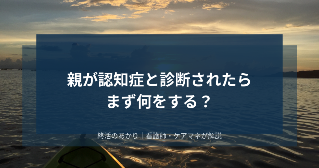 親が認知症と診断されたら、まず何をする？ケアマネ・看護師が教える最初の一歩と家族の心構え