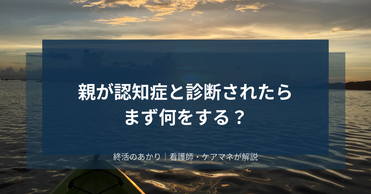 親が認知症と診断されたら、まず何をする？ケアマネ・看護師が教える最初の一歩と家族の心構え