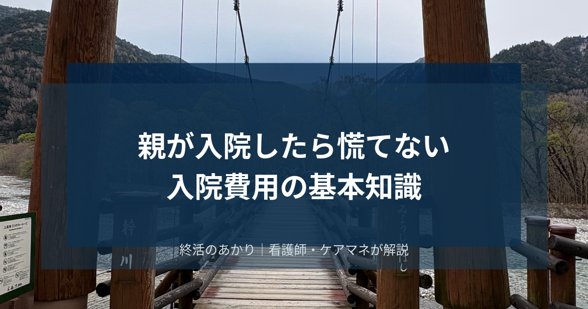 親が入院したら慌てない｜事前に確認しておくことと入院費用の基本知識