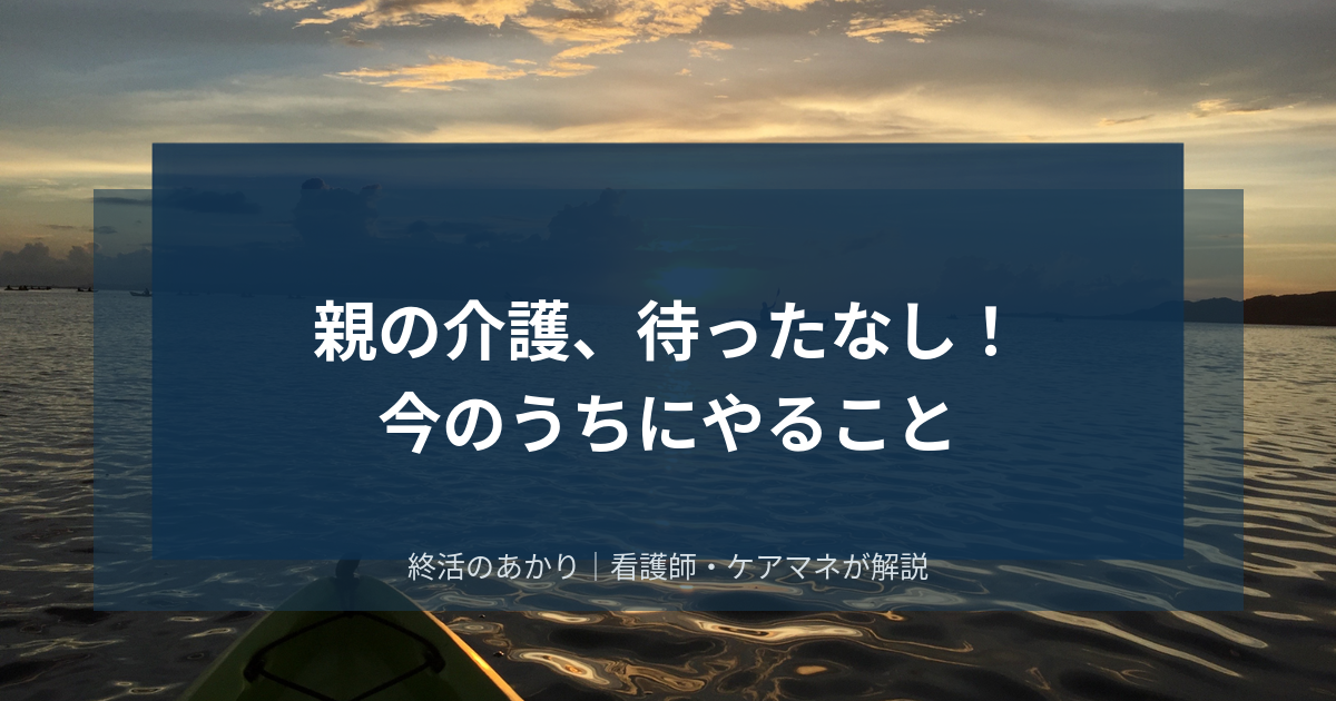 親の介護、待ったなし！大学病院の医療相談員が教える「今のうちにやること」完全ガイド