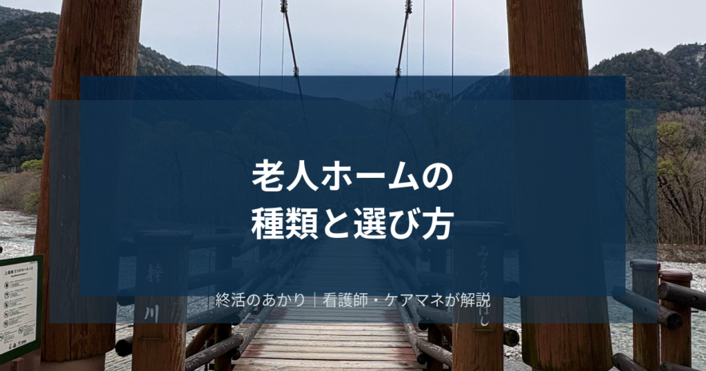 老人ホームの種類と選び方｜親のためにも自分のためにも知っておきたいこと