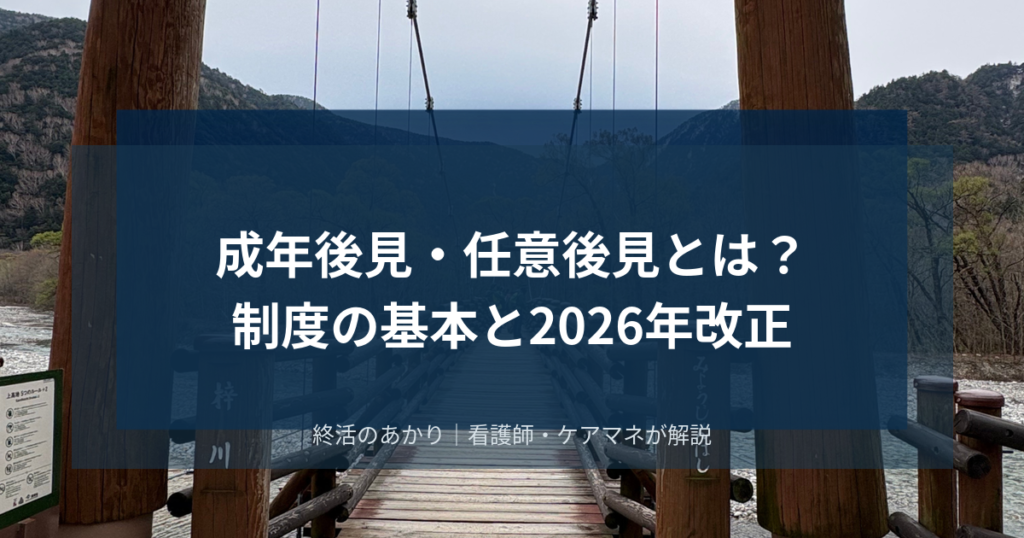 成年後見・任意後見とは？認知症になる前に知っておきたい制度の基本と2026年改正のポイント