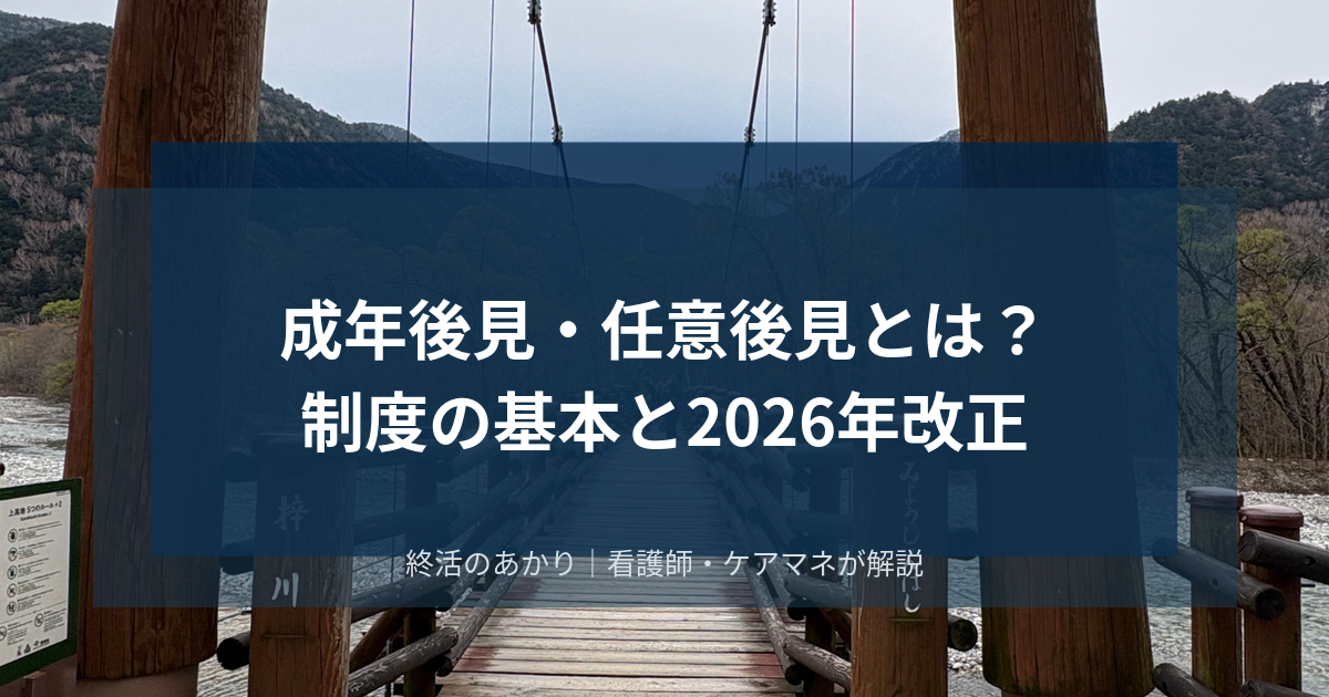 成年後見・任意後見とは？認知症になる前に知っておきたい制度の基本と2026年改正のポイント