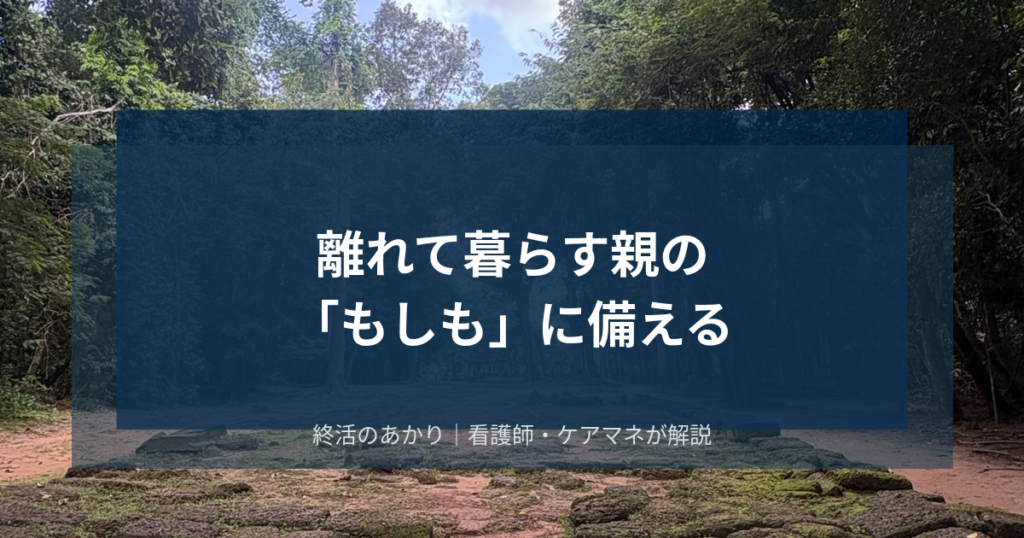 【実体験レビュー】離れて暮らす親の「もしも」に備える