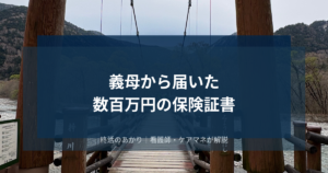 70歳を超えた義母から届いた、数百万円の保険証書。何も言わない義母と、触れたがらない夫の間でモヤモヤした話。