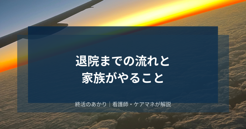 退院までの流れと家族がやること|退院前カンファレンスの動き方を医療相談員が解説