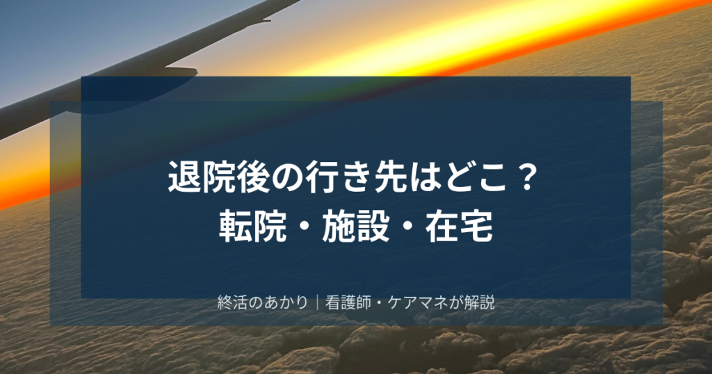 退院後の行き先はどこ?転院・施設・在宅の選択肢を医療相談員がマップで解説