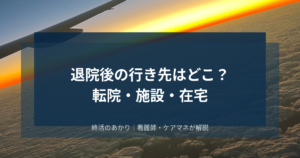 退院後の行き先はどこ?転院・施設・在宅の選択肢を医療相談員がマップで解説