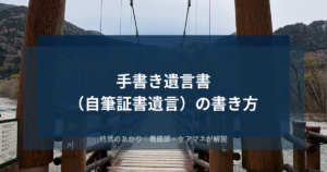 手書き遺言書（自筆証書遺言）の書き方｜無効にしない5つの要件と法務局保管制度