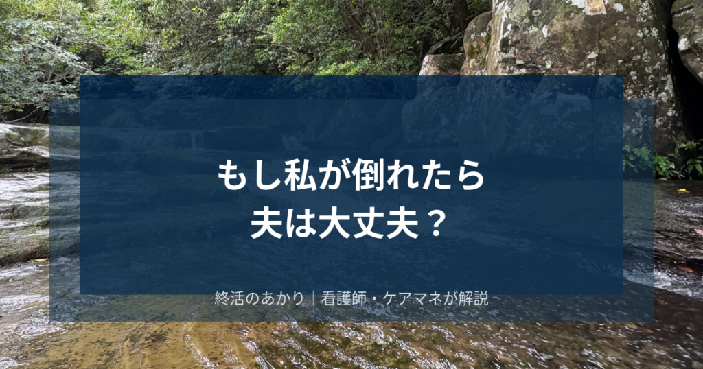 もし私が倒れたら夫は大丈夫？今すぐ共有しておくべきこと全まとめ