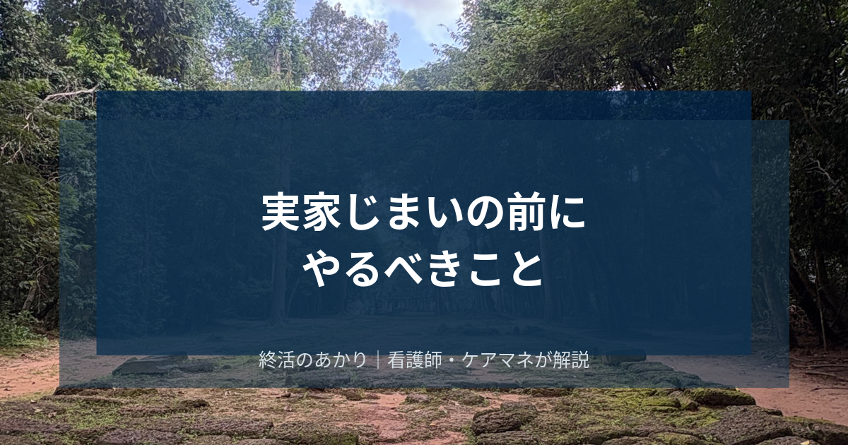 実家じまいの前にやるべきこと！一人暮らしの親が安全に暮らすための完全ガイド