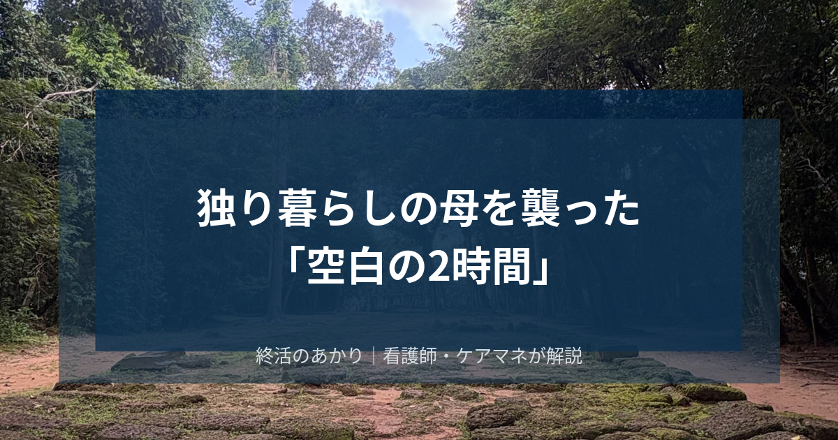 2階で転倒、鍵が閉まっていて入れない…。独り暮らしの母を襲った「空白の2時間」
