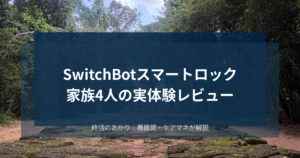【実体験レビュー】SwitchBotスマートロックを家族4人で使ってわかったメリット・デメリット｜高齢者の見守りにもおすすめ