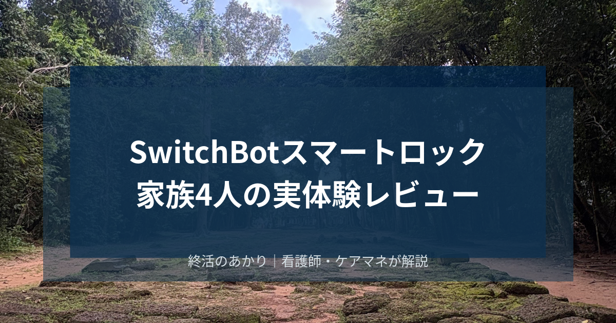 【実体験レビュー】SwitchBotスマートロックを家族4人で使ってわかったメリット・デメリット｜高齢者の見守りにもおすすめ