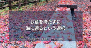 お墓を持たずに海に還るという選択